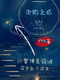 沦陷之后
