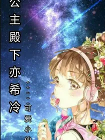 公主殿下亦希冷