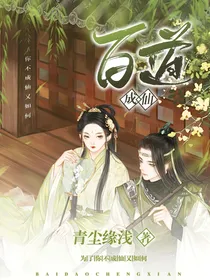 百道成仙