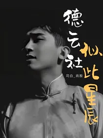 德云社：似此星辰