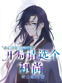 开局请选个和尚