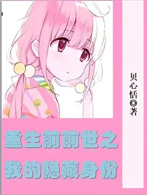 我的隐藏身份