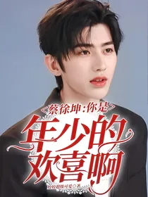 蔡徐坤：你是年少的欢喜啊