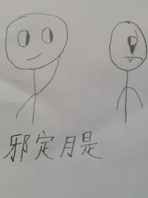 邪定月是