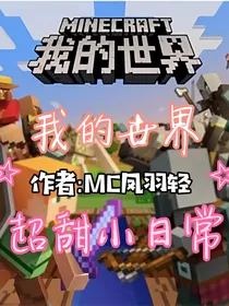 我的世界超甜小日常