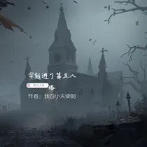 穿越进了第五人格