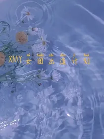 XMY女团出道计划