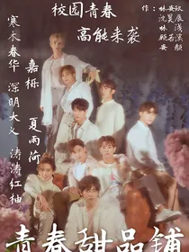 青你：青春甜品铺