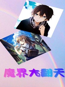 魔界大翻天