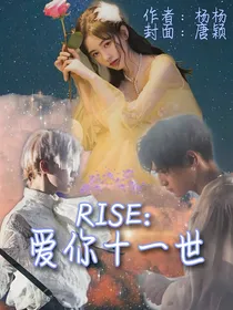 R1SE：爱你十一世