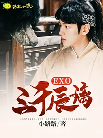 EXO：三千辰璃