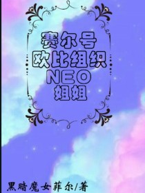 赛尔号之欧比组织NEO的姐姐