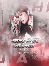家教老师不好惹