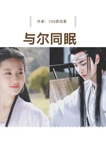 陈情令之与尔同眠