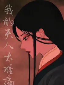 我的夫人太难搞