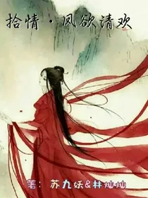 拾情之凤欲清欢