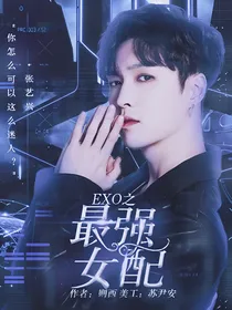 快穿：EXO之最强女配