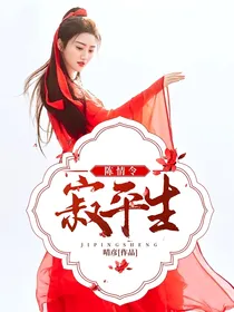 陈情令:寂平生