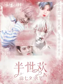 EXO：半世欢