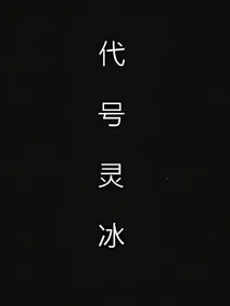 代号：灵冰-d437