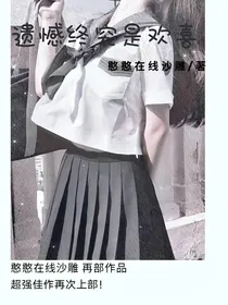 遗憾终究是欢喜