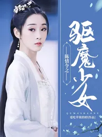 陈情令之驱魔少女
