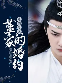 陈情令之蓝家的婚约