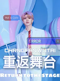 重返舞台
