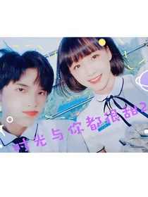 时光与你都很甜2之大学篇
