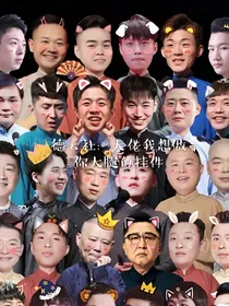 德云社：大佬我想做你大腿的挂件