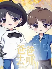 全明星：去哪儿第12季