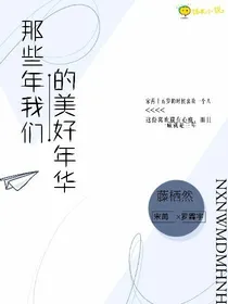 那些年我们的美好年华
