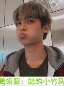 黄明昊：她的小竹马