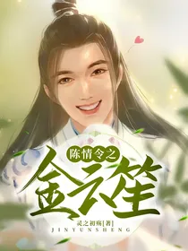 陈情令之金云笙