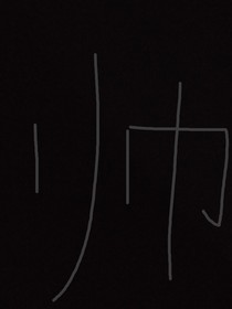 嘶啧啧啧