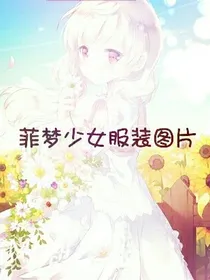 菲梦少女服装图片