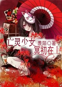 亡灵少女冥初在上