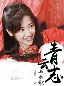 青云志之与君歌