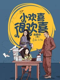 小欢喜很欢喜