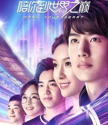 陪你到晴空万里