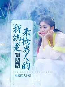 （综影视）我就是来抢男人的