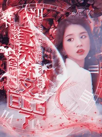 全明星：你家系统又bug了