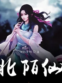北陌仙