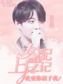 BTS快穿之女配上位记