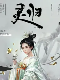 灵归