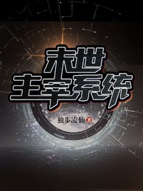末世主宰系统