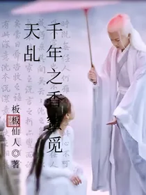 千年之香蜜觅天乩