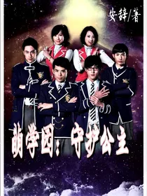 萌学园之守护公主