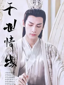千世情缘——来世还