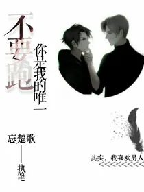 不要跑，你是我的唯一